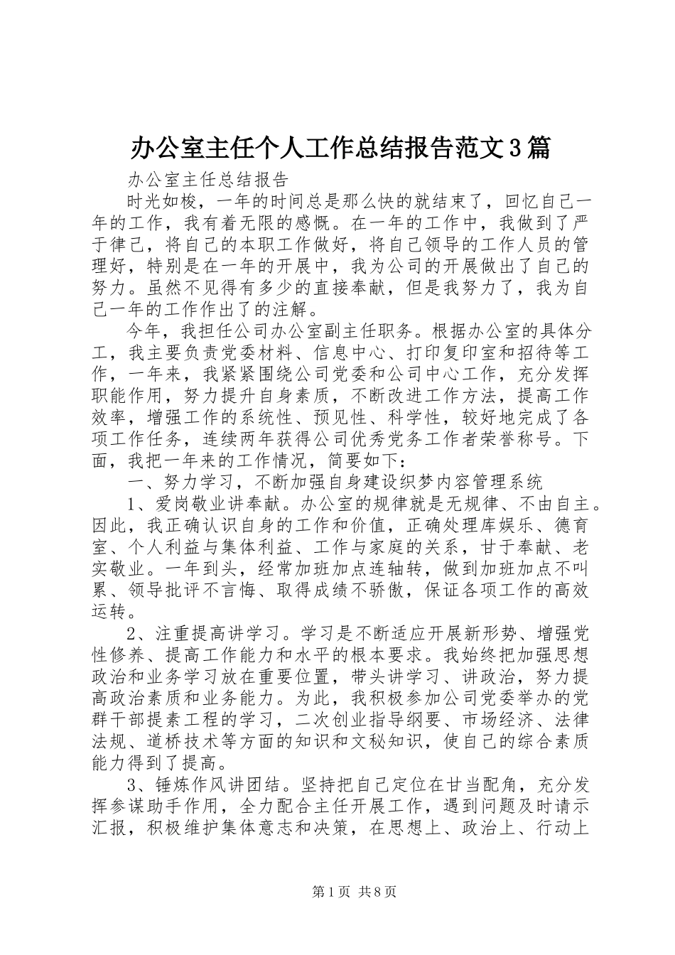 2023年办公室主任个人工作总结报告3篇新编.docx_第1页