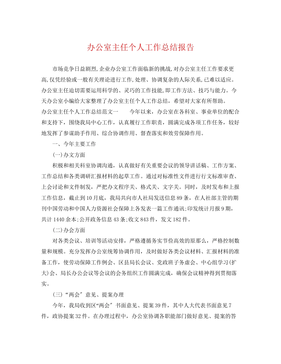 2023年办公室主任个人工作总结报告.docx_第1页