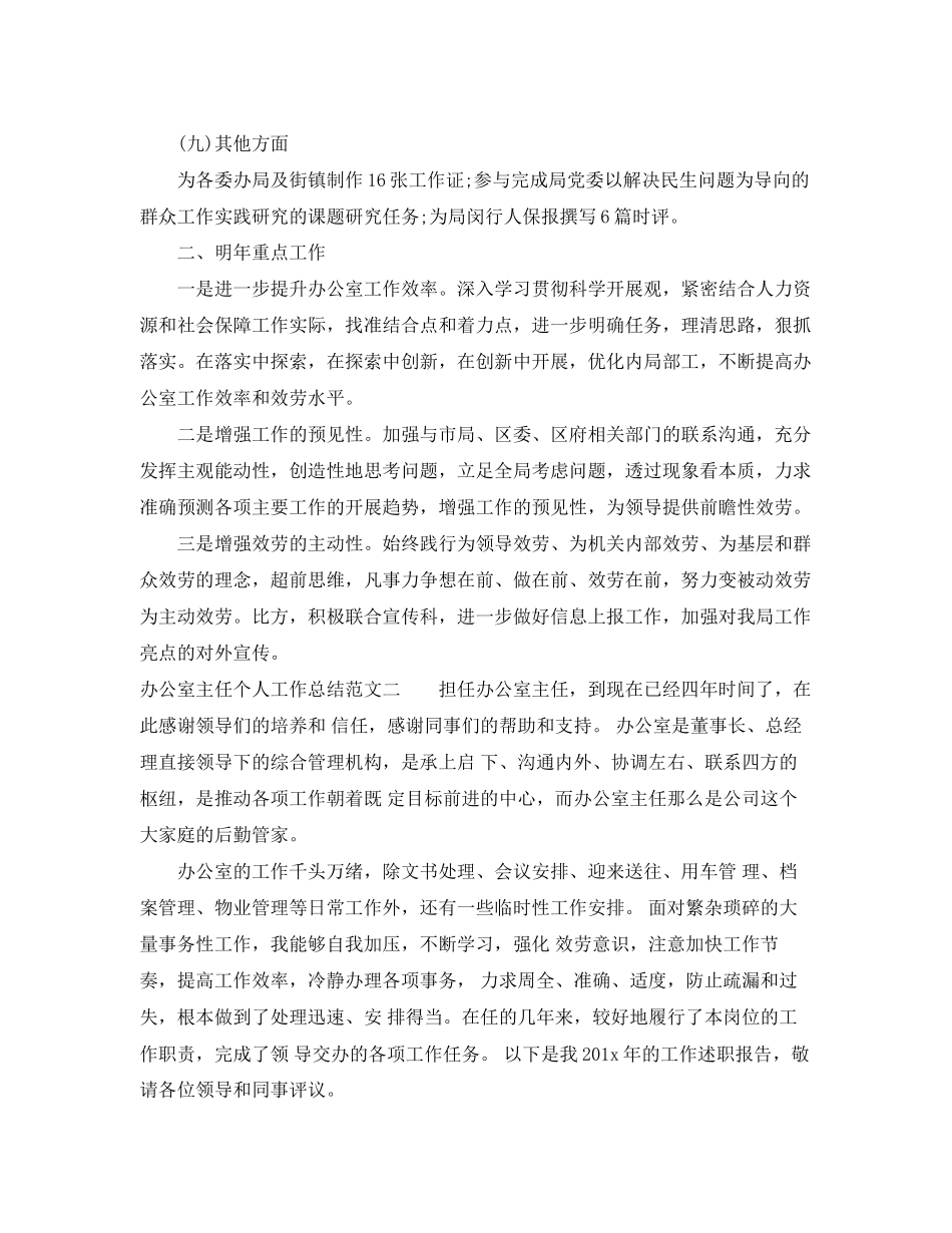 2023年办公室主任个人工作总结报告.docx_第3页