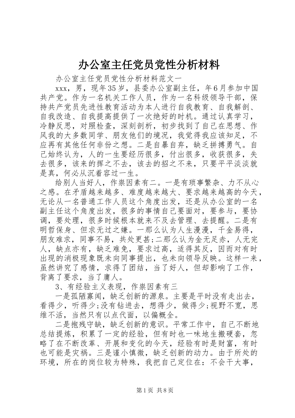 2023年办公室主任党员党性分析材料新编.docx_第1页