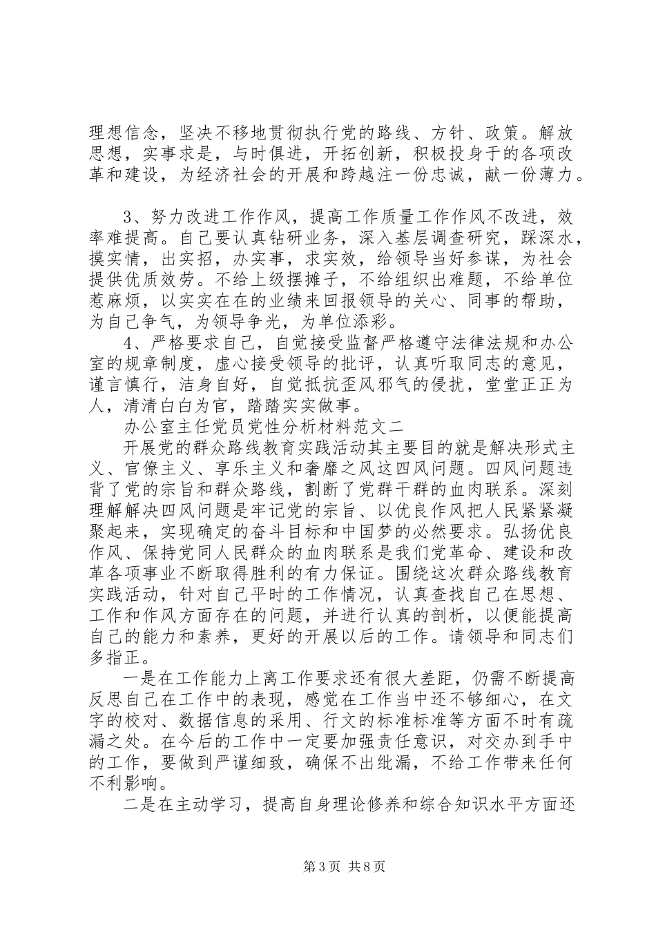 2023年办公室主任党员党性分析材料新编.docx_第3页