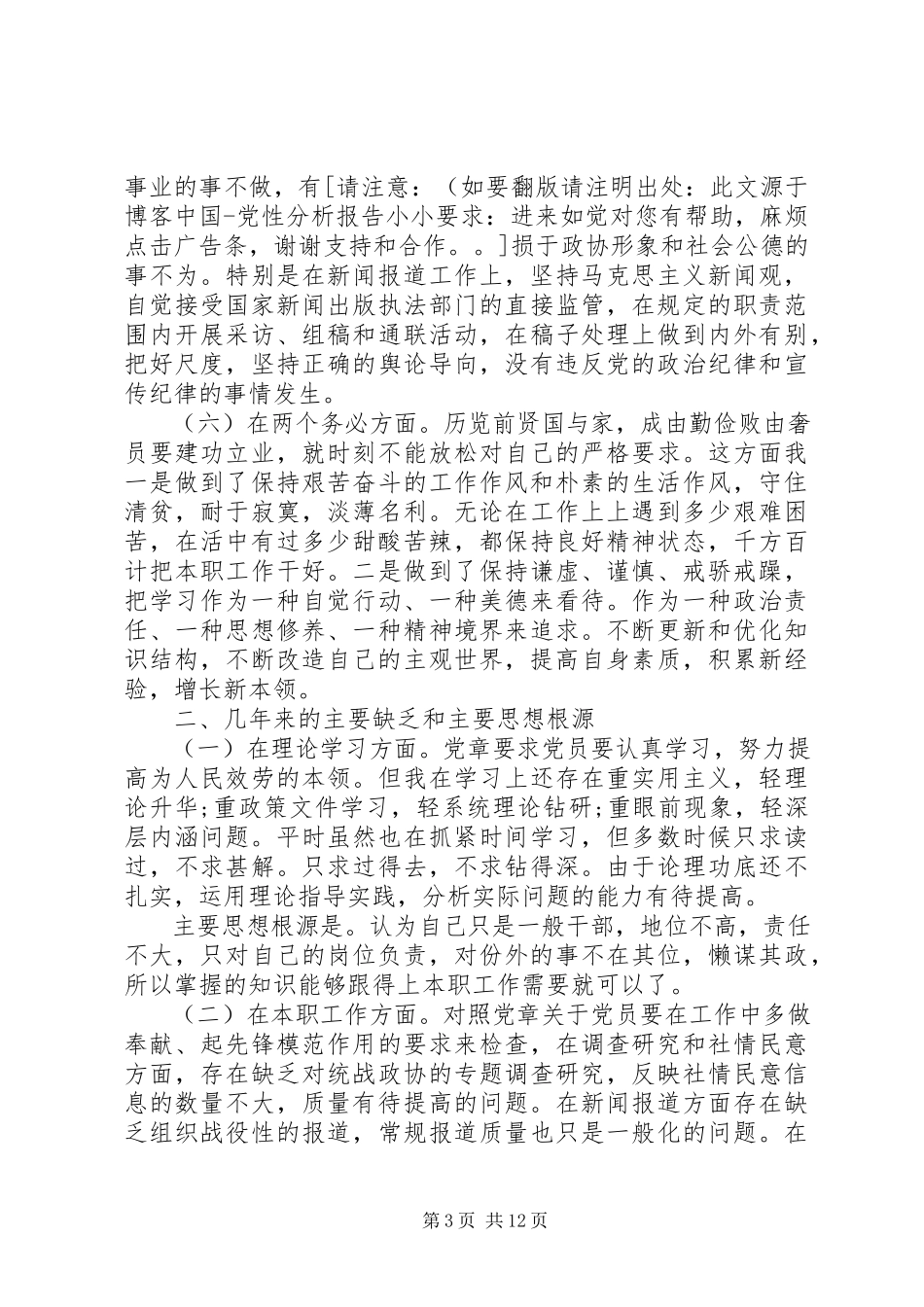 2023年办公室主任党员党性分析新编.docx_第3页