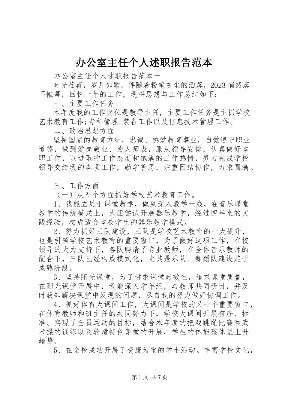 2023年办公室主任个人述职报告范本新编.docx_第1页