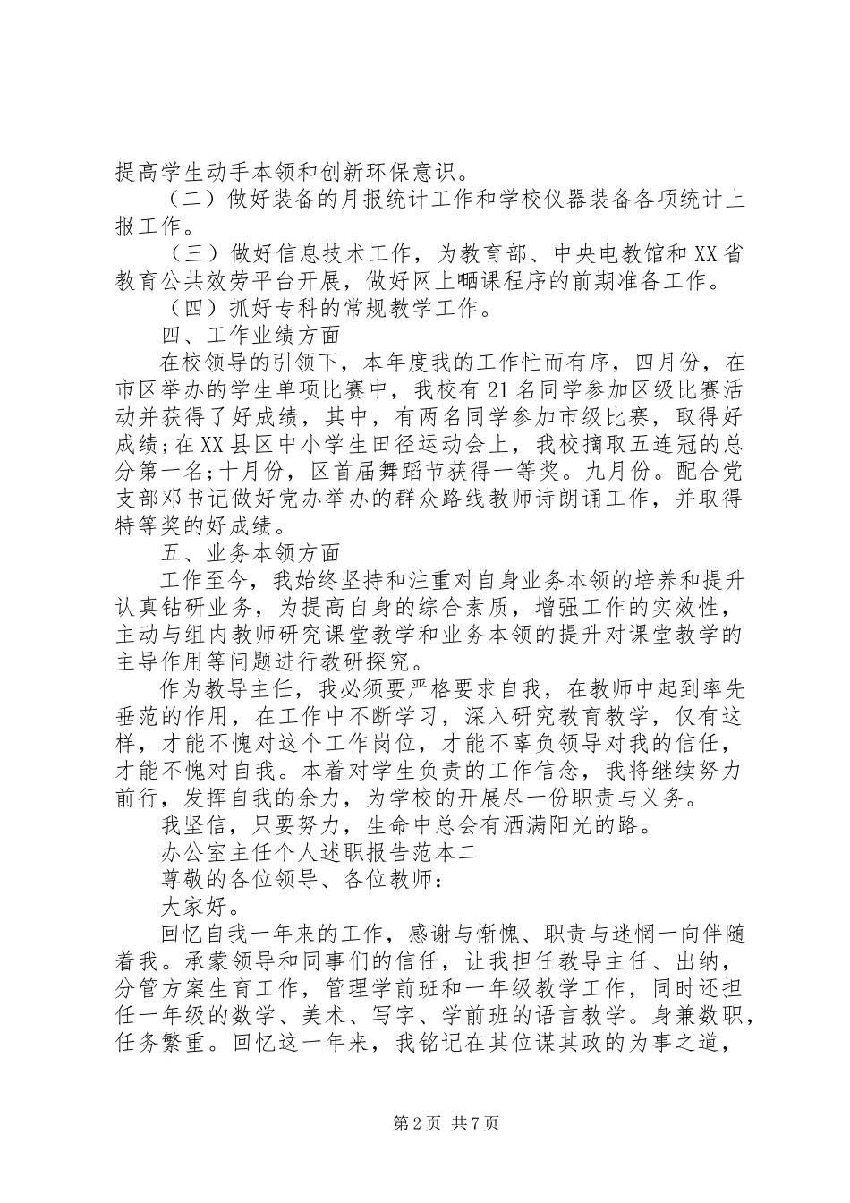 2023年办公室主任个人述职报告范本新编.docx_第2页