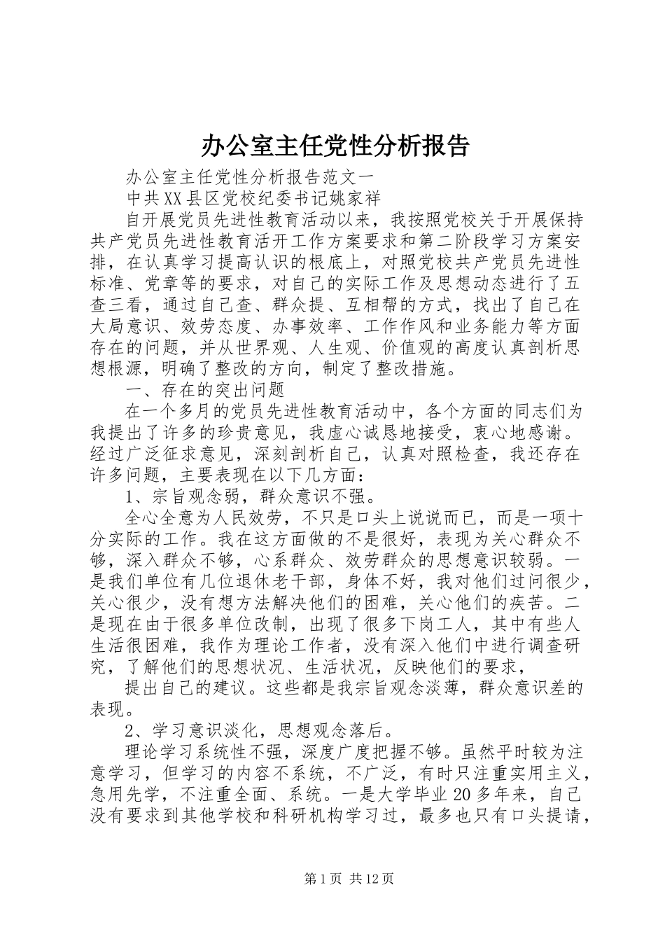 2023年办公室主任党性分析报告新编.docx_第1页