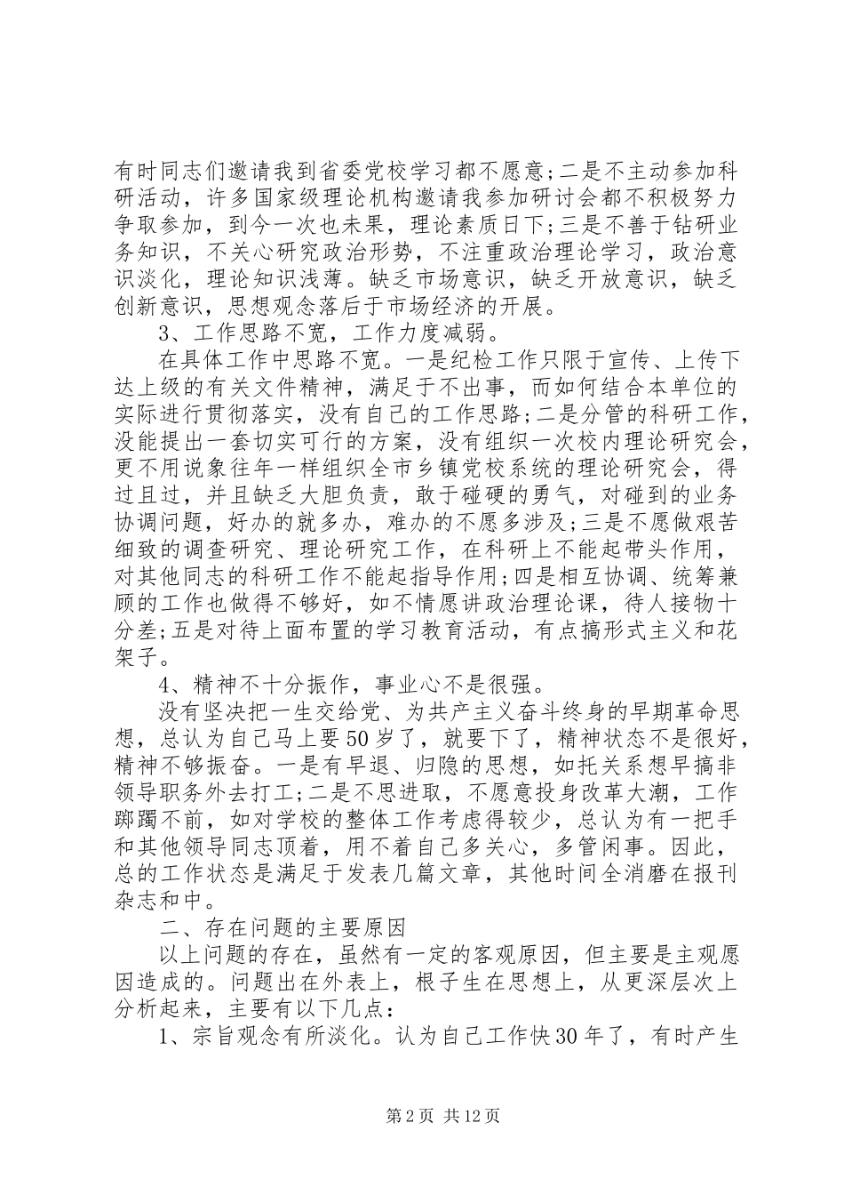 2023年办公室主任党性分析报告新编.docx_第2页