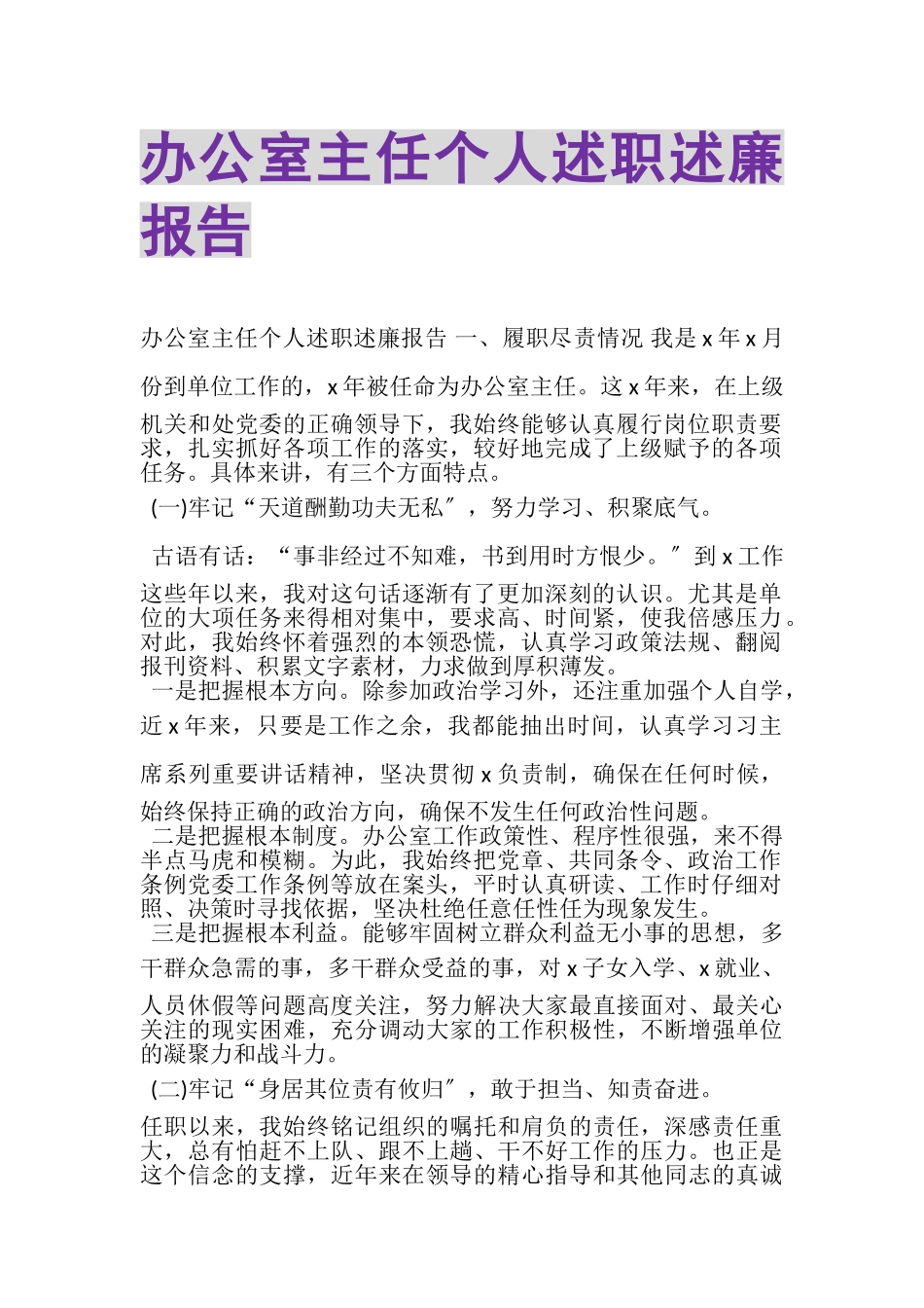 2023年办公室主任个人述职述廉报告.doc_第1页