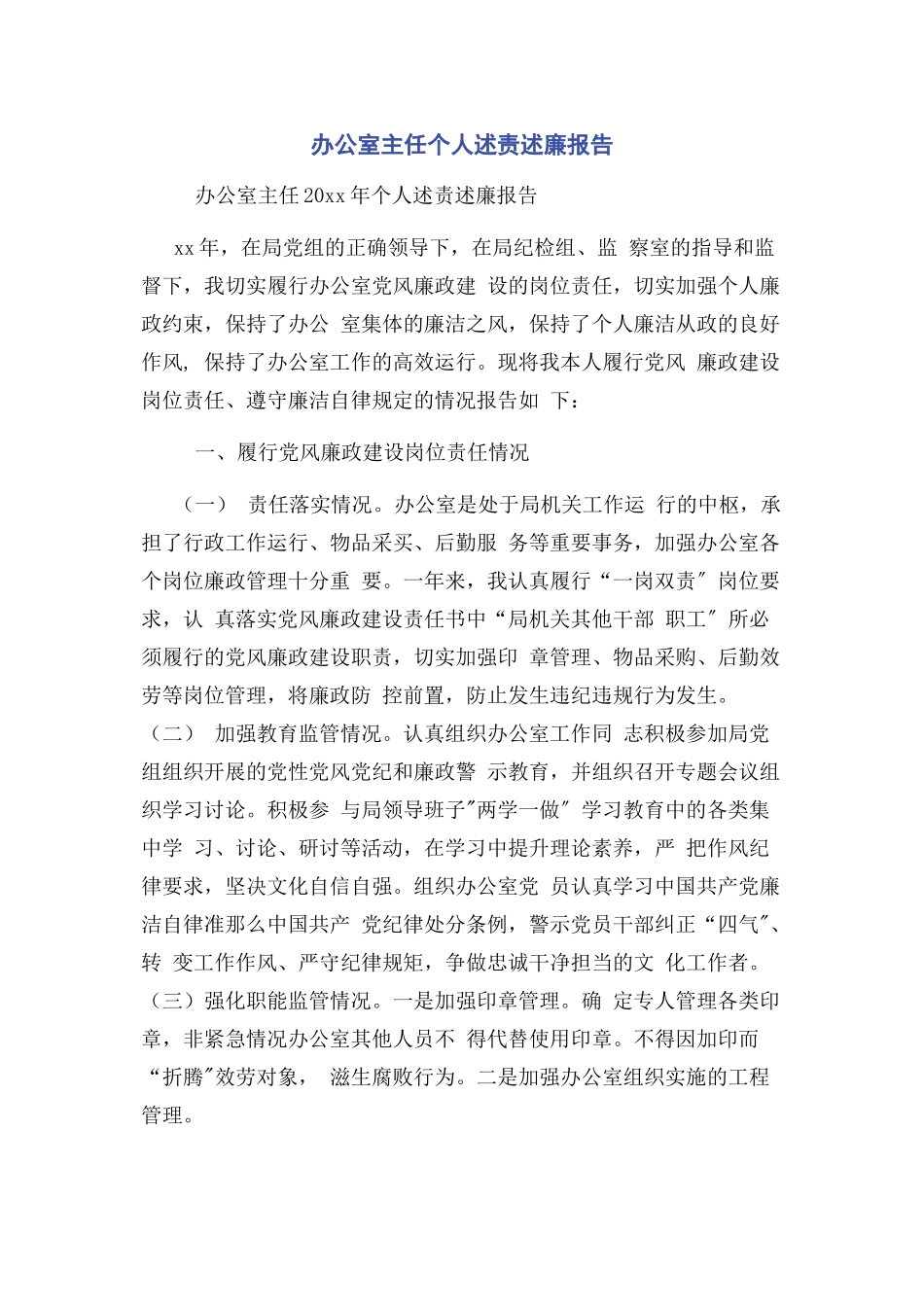 2023年办公室主任个人述责述廉报告.docx_第1页