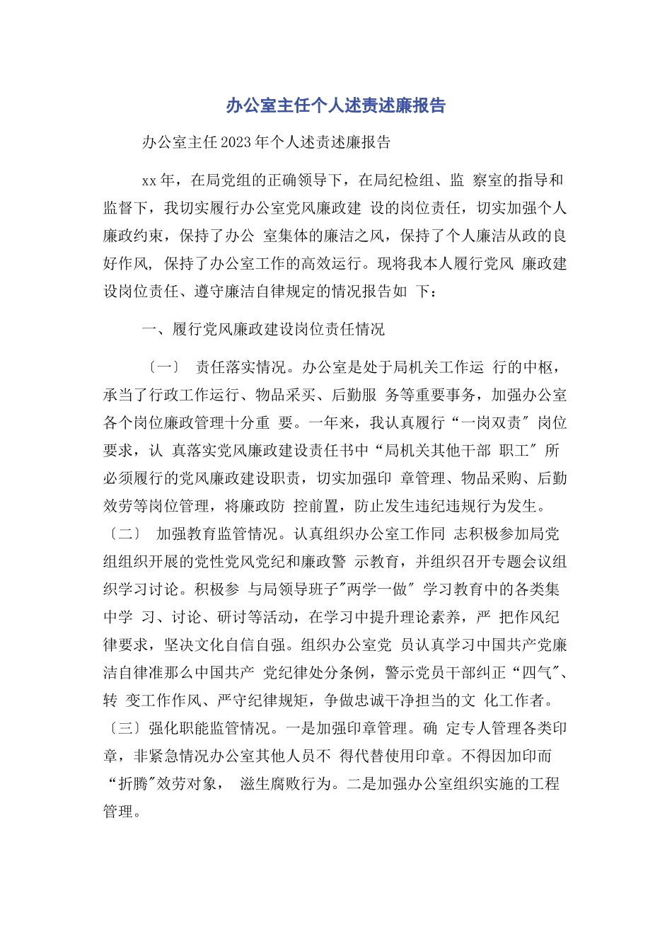 2023年办公室主任个人述责述廉报告2.docx_第1页