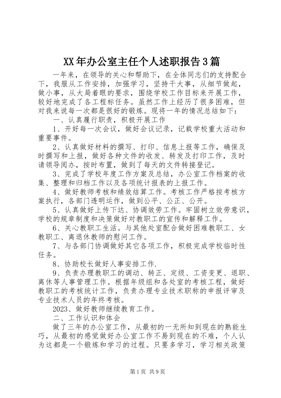 2023年办公室主任个人述职报告3篇.docx_第1页