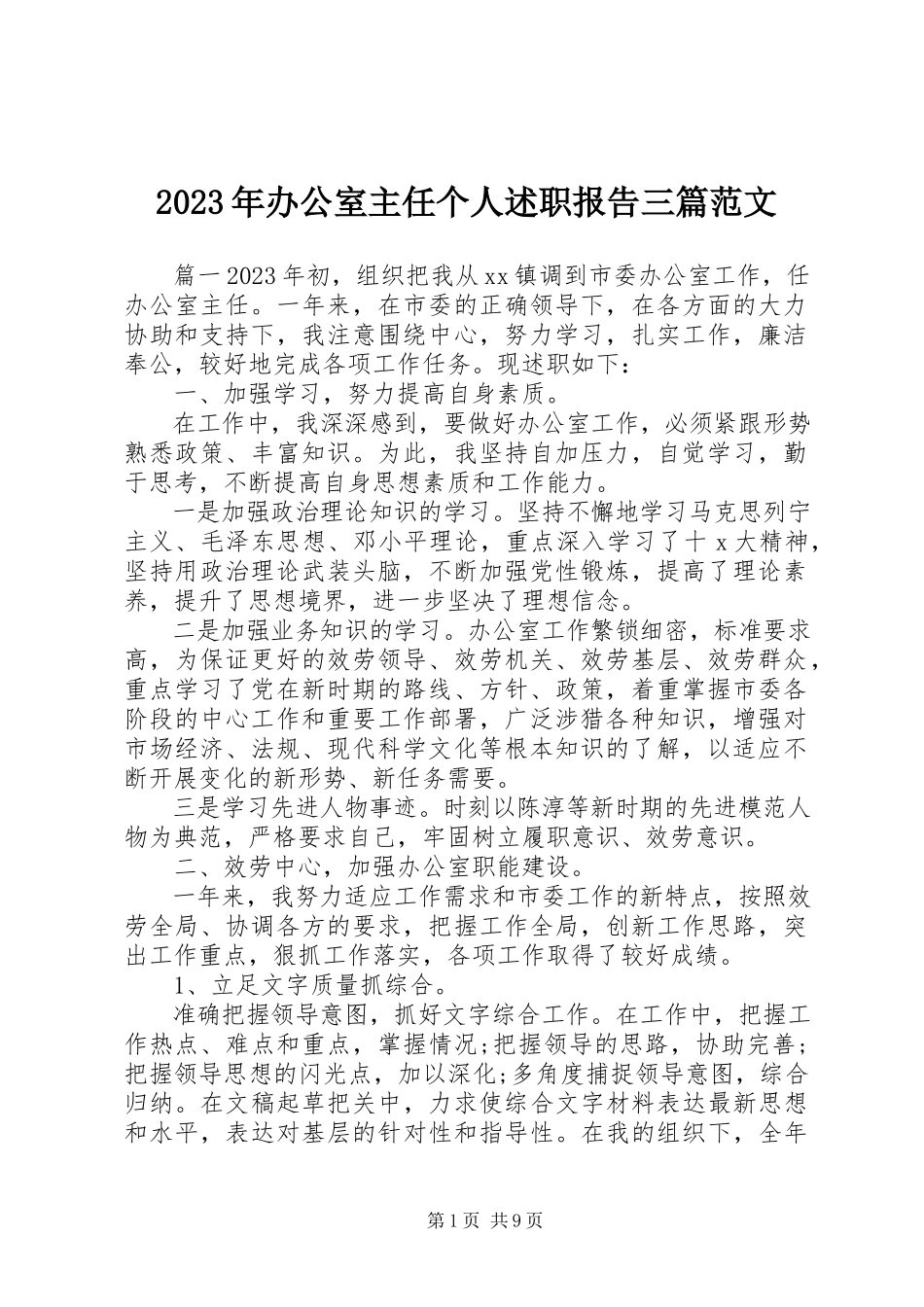 2023年办公室主任个人述职报告三篇.docx_第1页