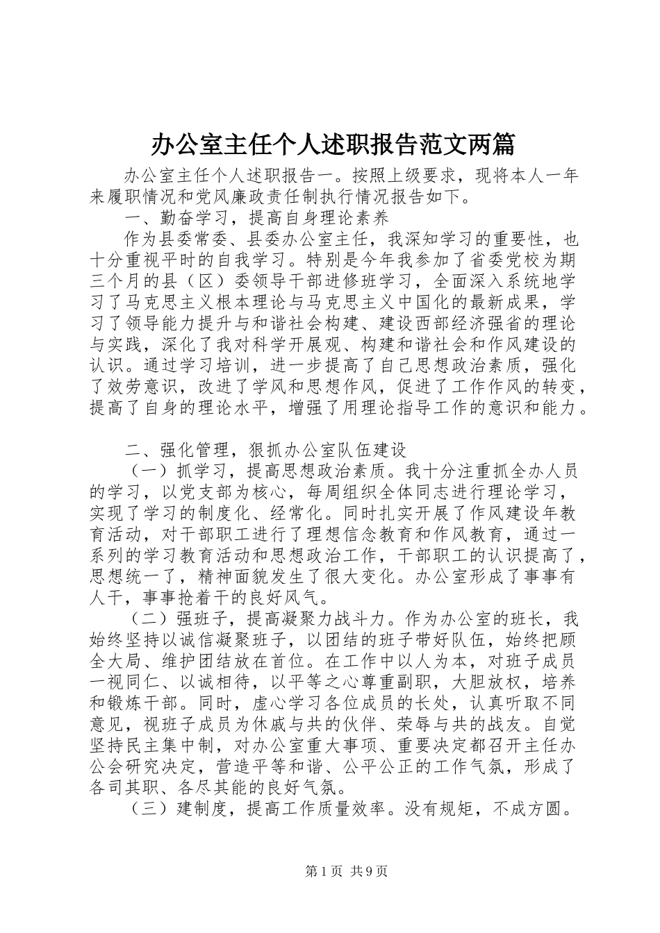 2023年办公室主任个人述职报告两篇新编.docx_第1页