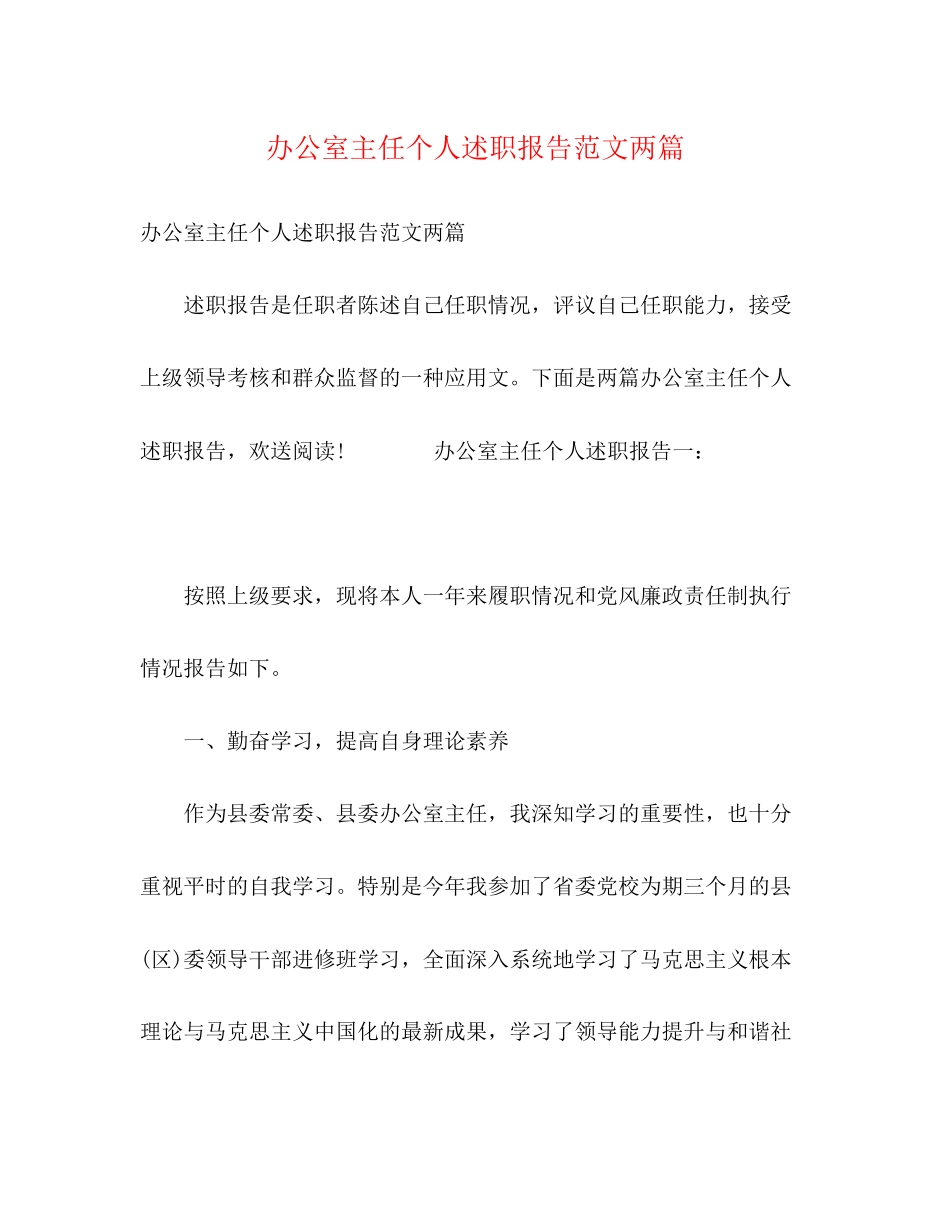 2023年办公室主任个人述职报告范文两篇.docx_第1页