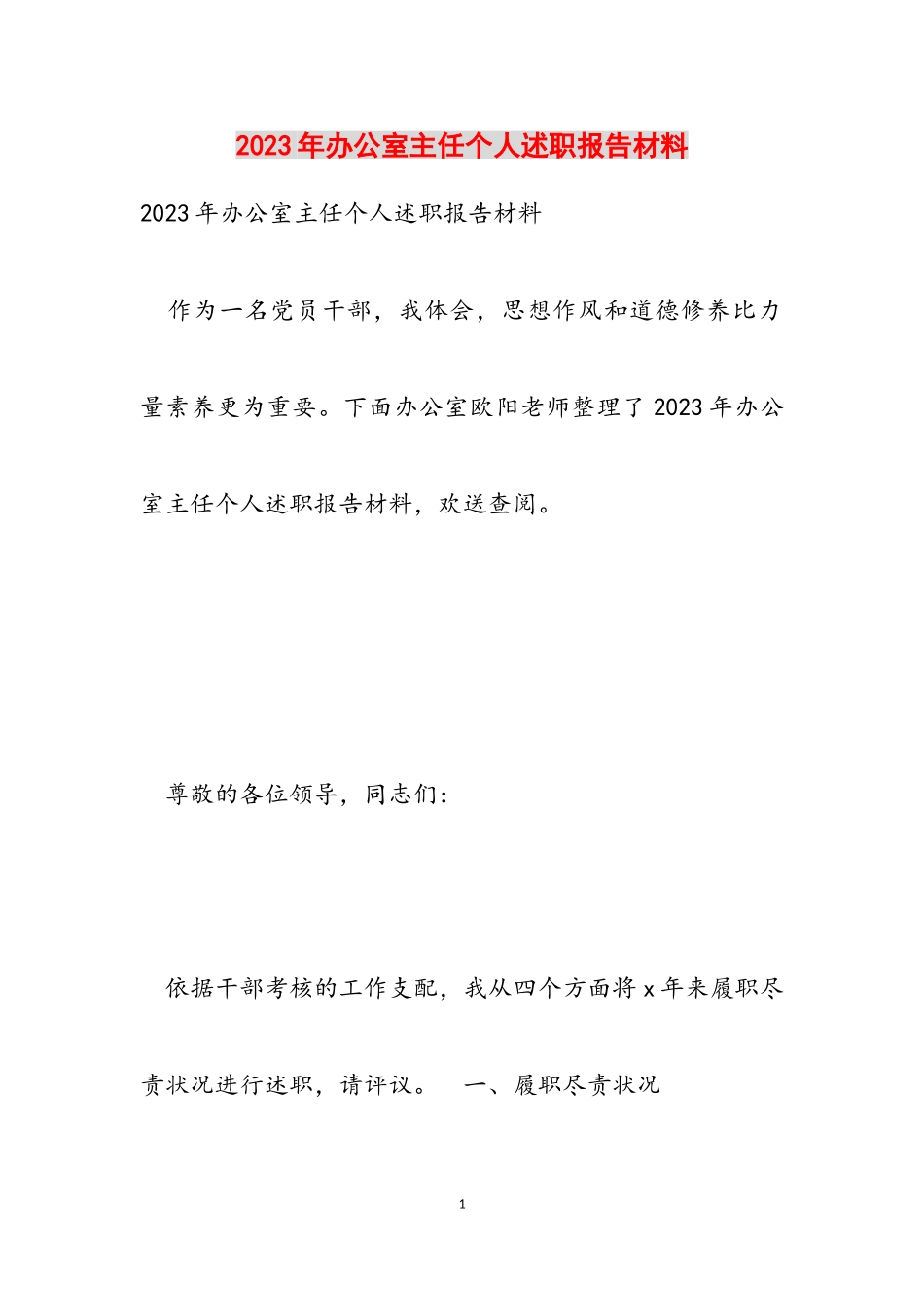 2023年办公室主任个人述职报告材料.doc_第1页