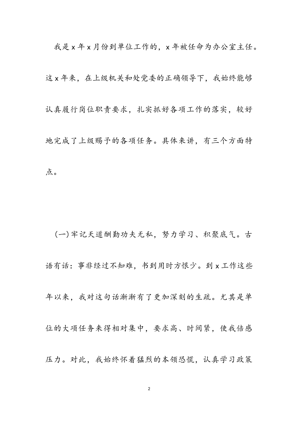 2023年办公室主任个人述职报告材料.doc_第2页