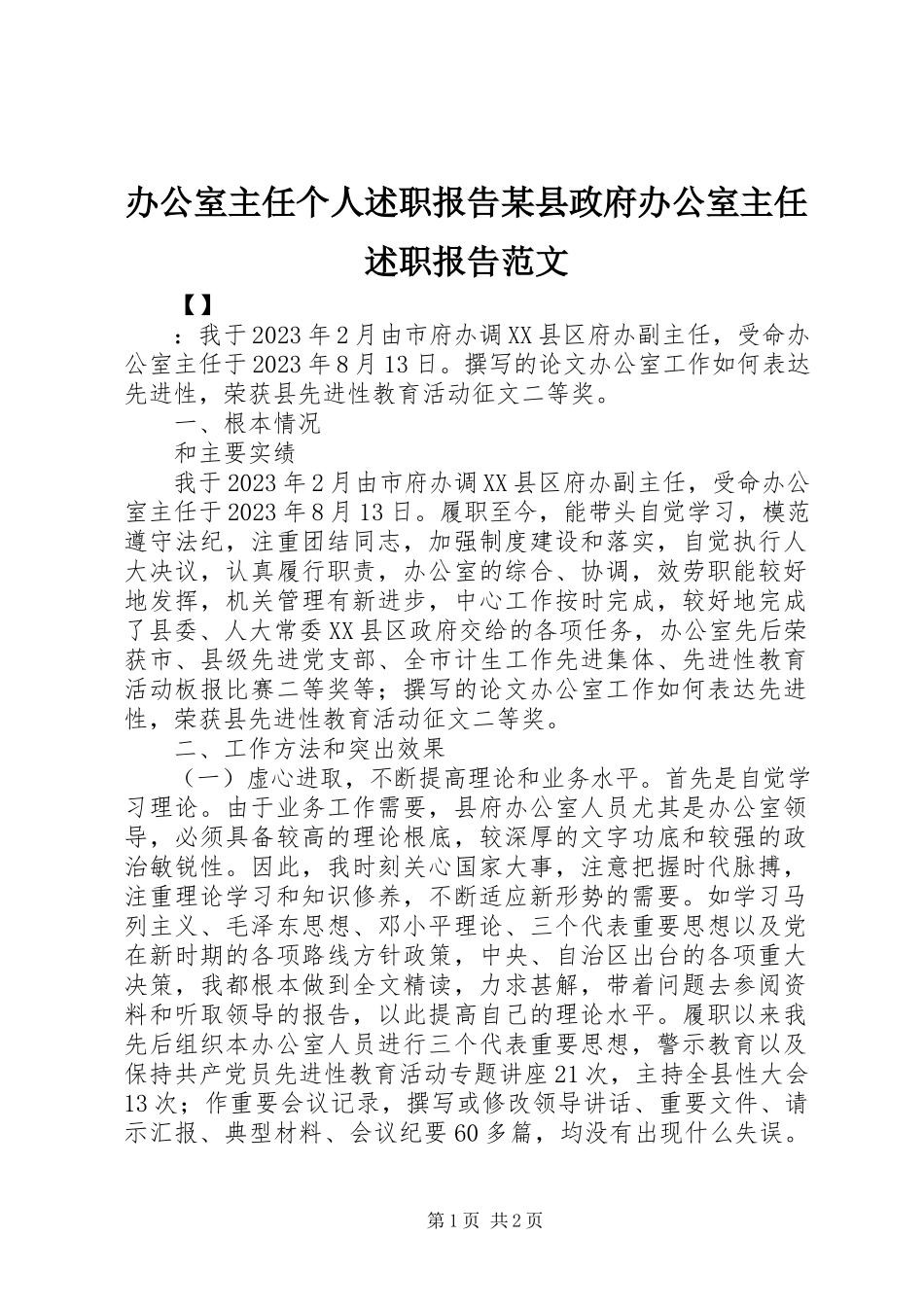 2023年办公室主任个人述职报告某县政府办公室主任述职报告新编.docx_第1页