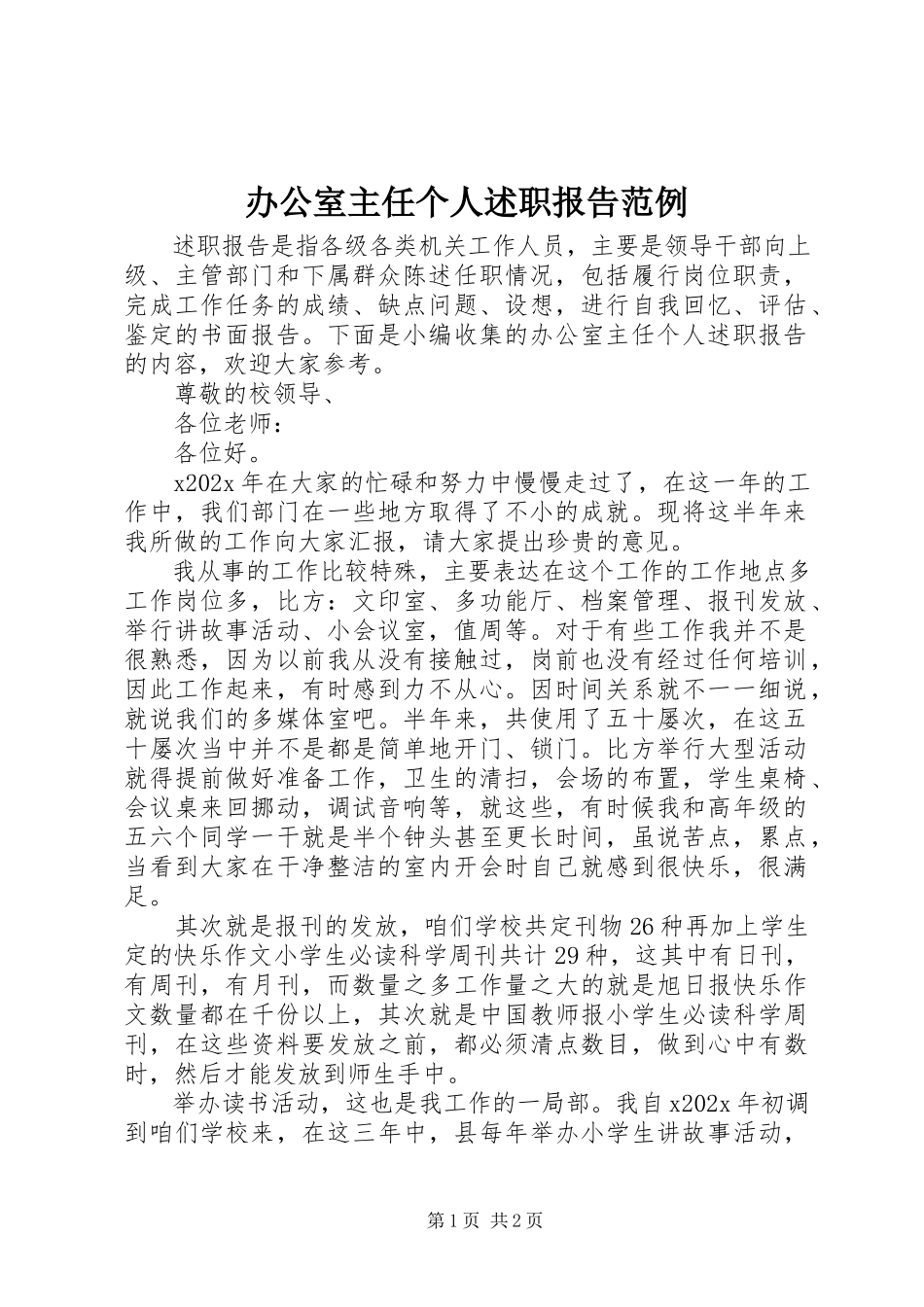 2023年办公室主任个人述职报告范例新编.docx_第1页