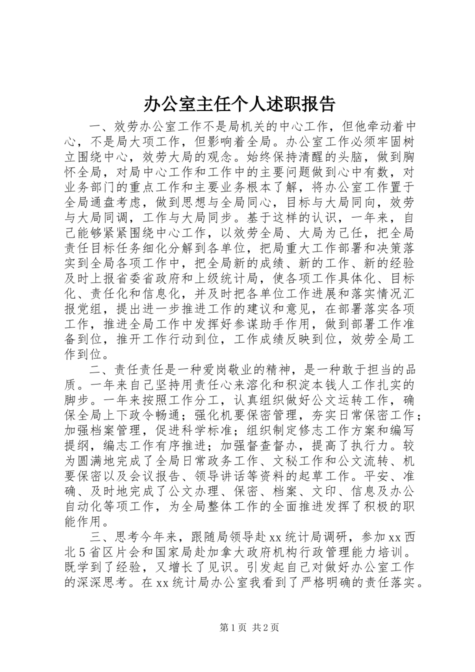 2023年办公室主任个人述职报告新编.docx_第1页