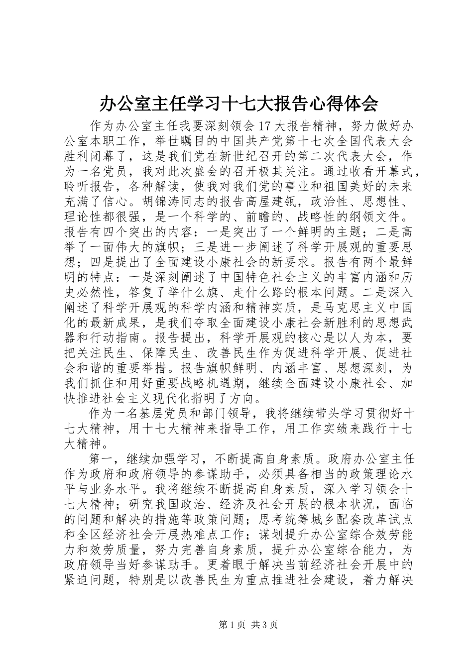 2023年办公室主任学习十七大报告心得体会新编.docx_第1页