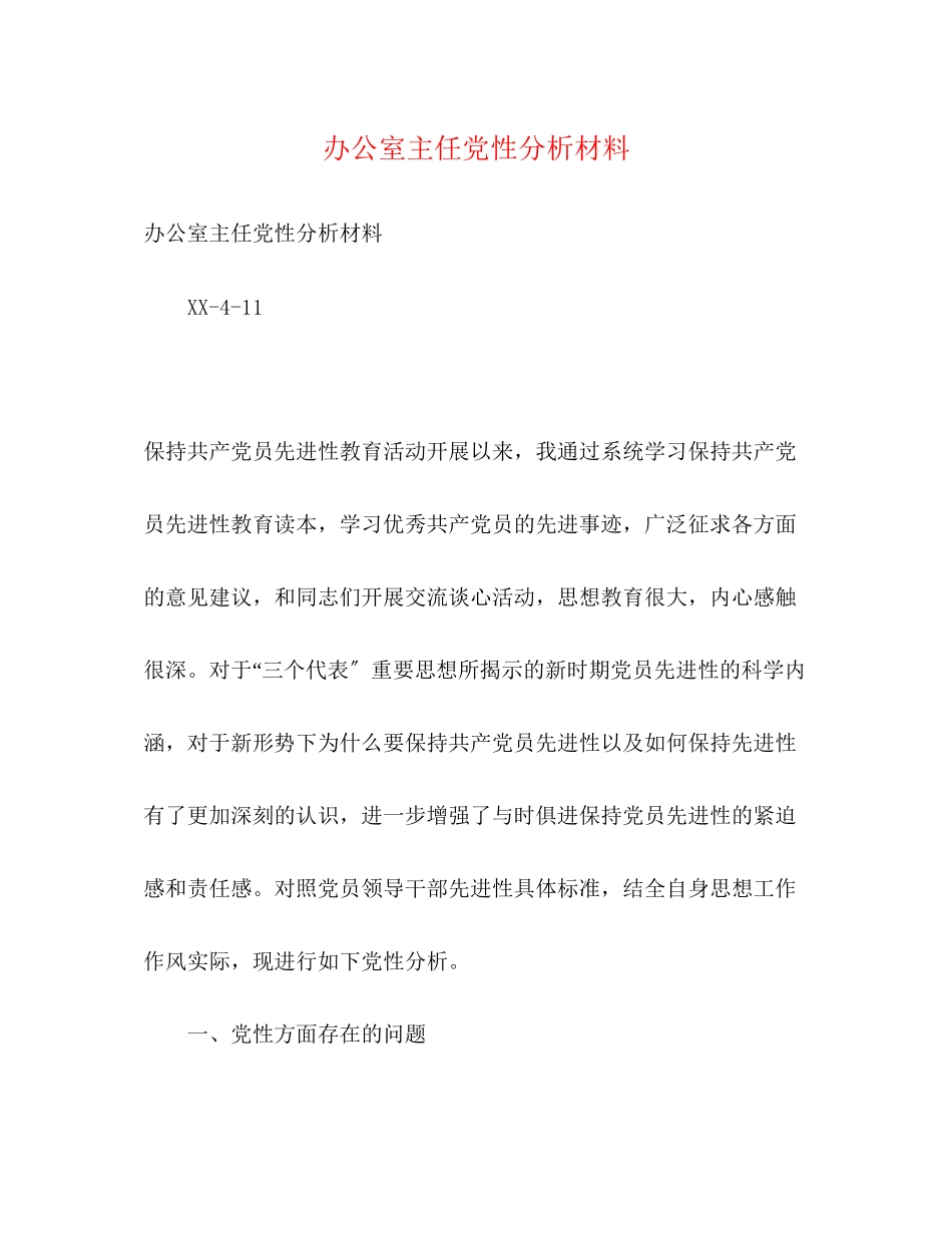 2023年办公室主任党性分析材料2.docx_第1页