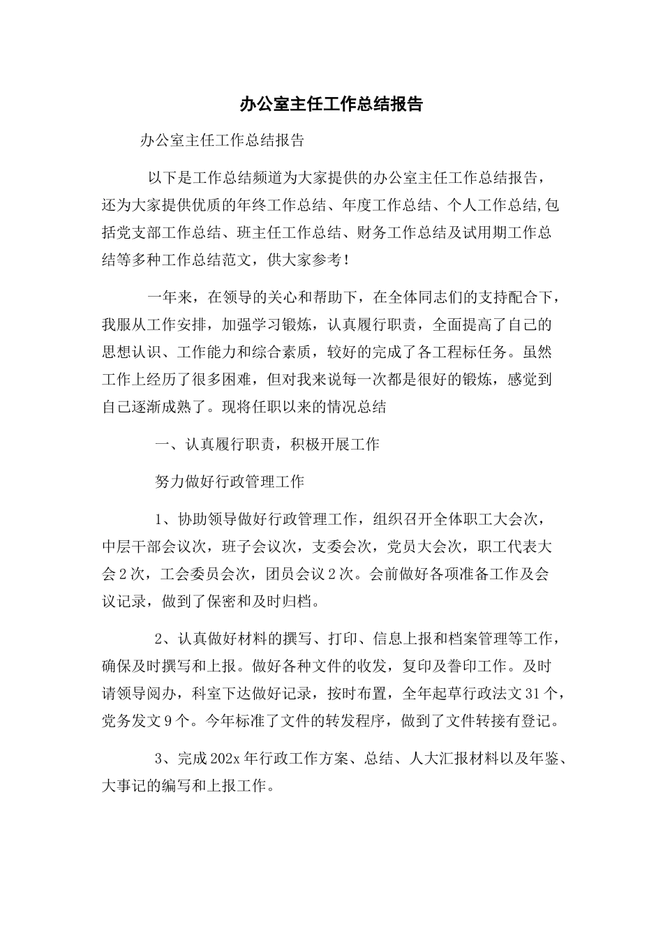 2023年办公室主任工作总结报告.docx_第1页