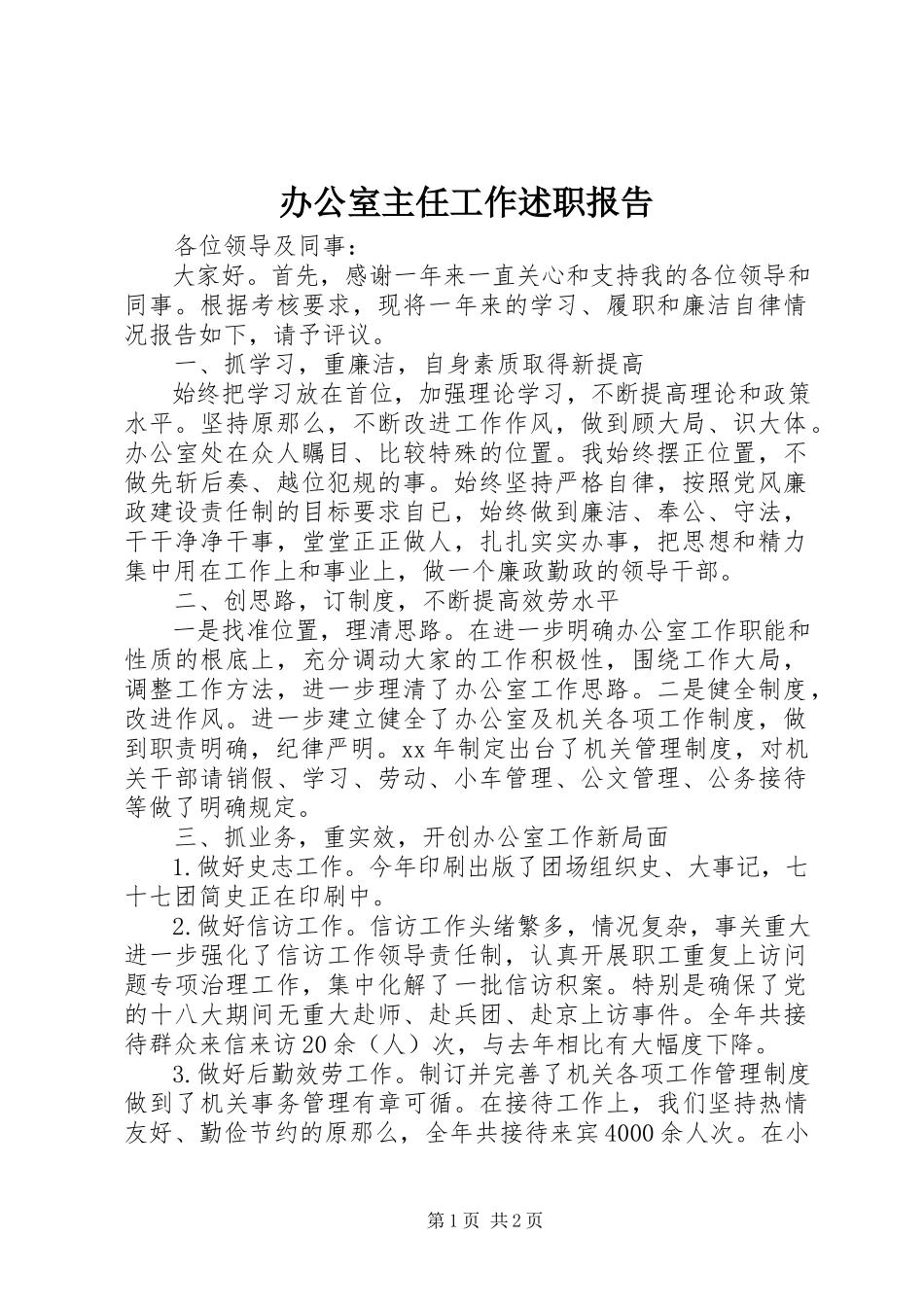 2023年办公室主任工作述职报告新编.docx_第1页