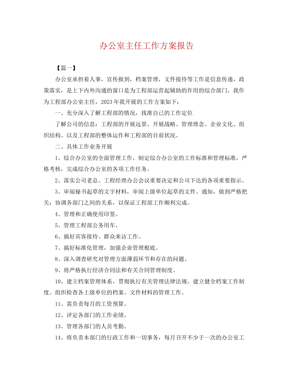 2023年办公室主任工作计划报告.docx_第1页