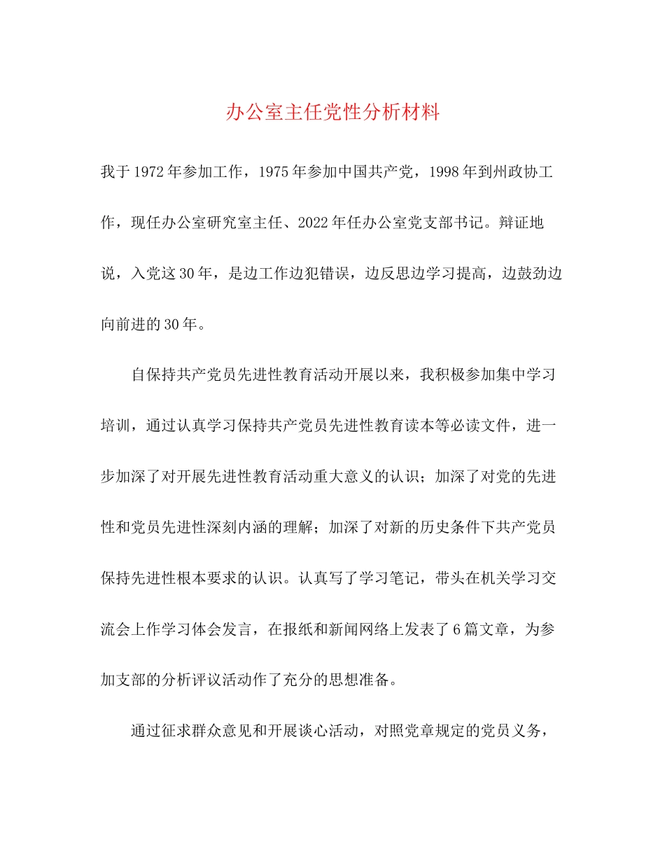 2023年办公室主任党性分析材料.docx_第1页