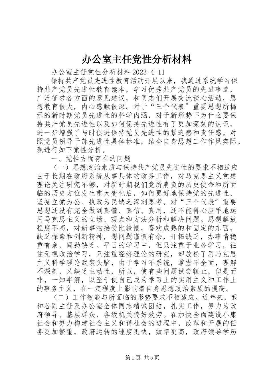 2023年办公室主任党性分析材料新编.docx_第1页