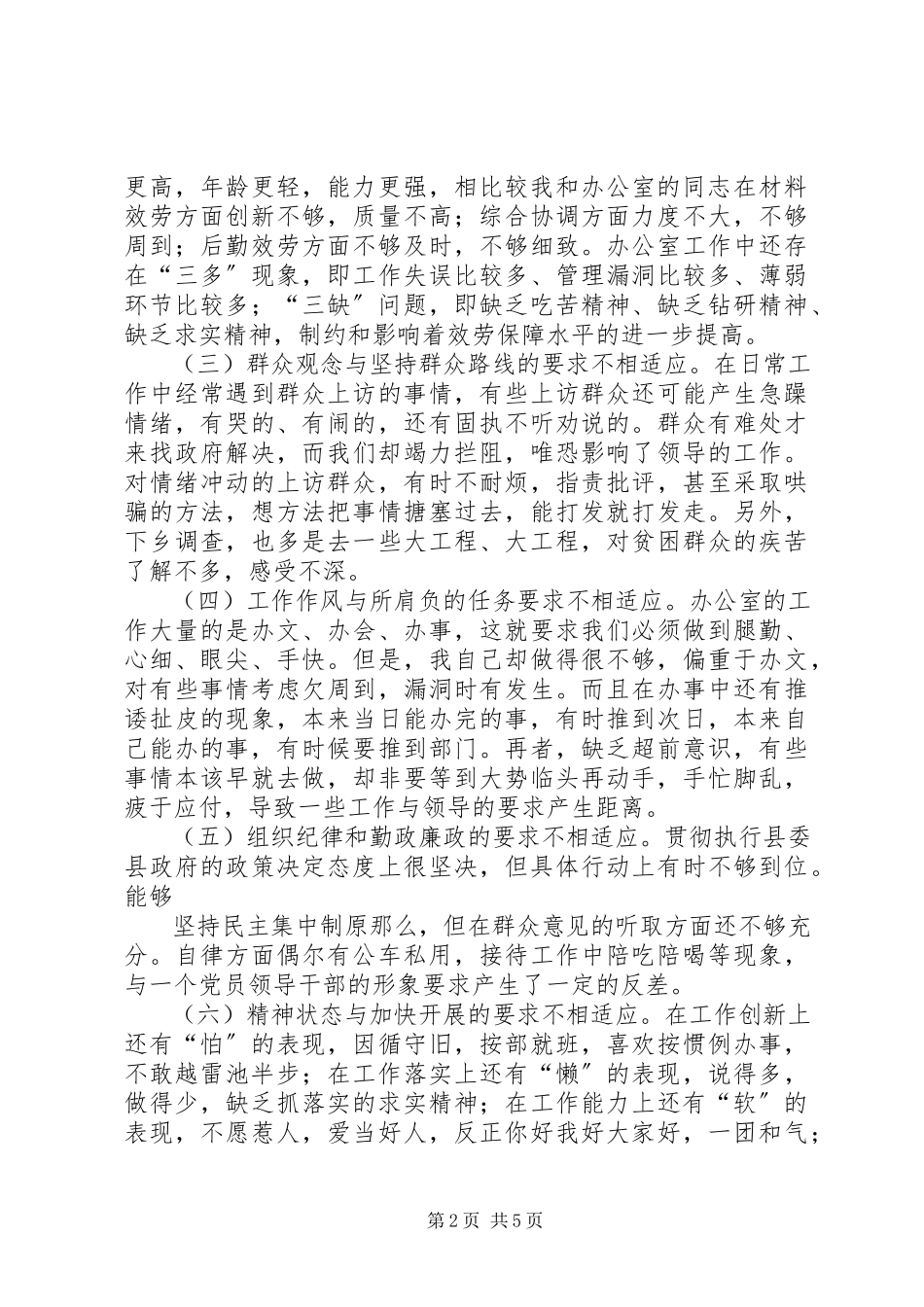 2023年办公室主任党性分析材料新编.docx_第2页