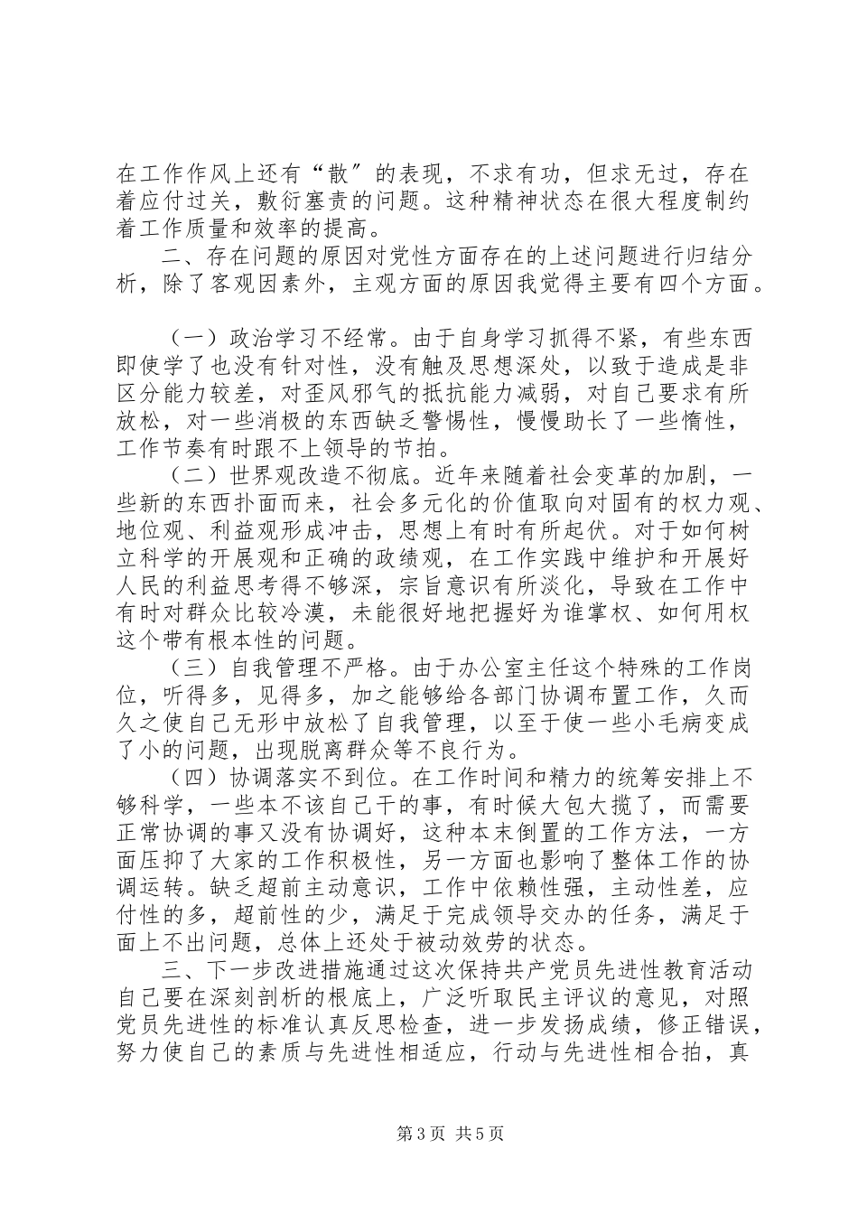2023年办公室主任党性分析材料新编.docx_第3页
