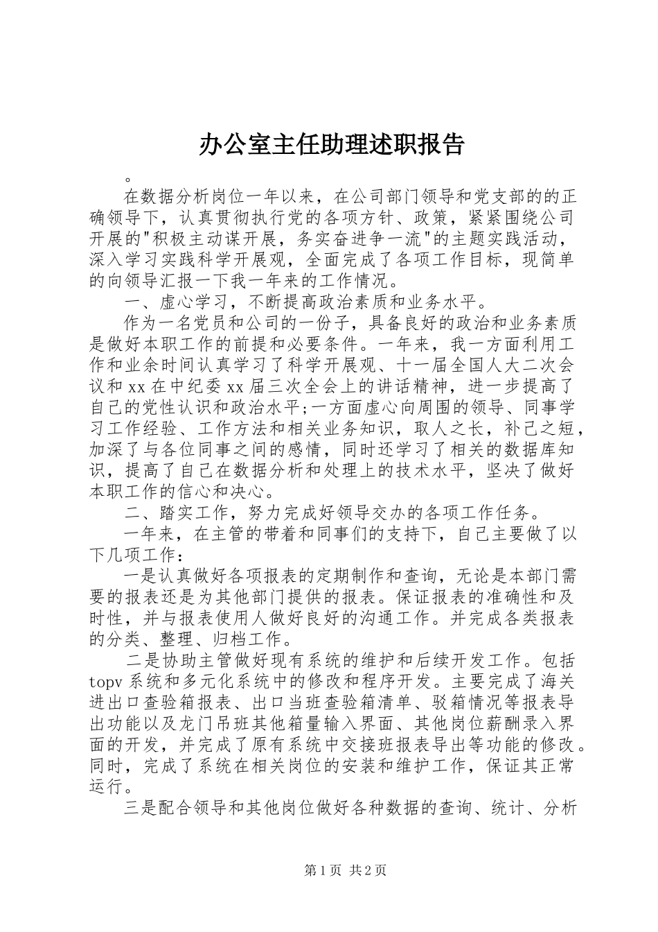 2023年办公室主任助理述职报告新编.docx_第1页