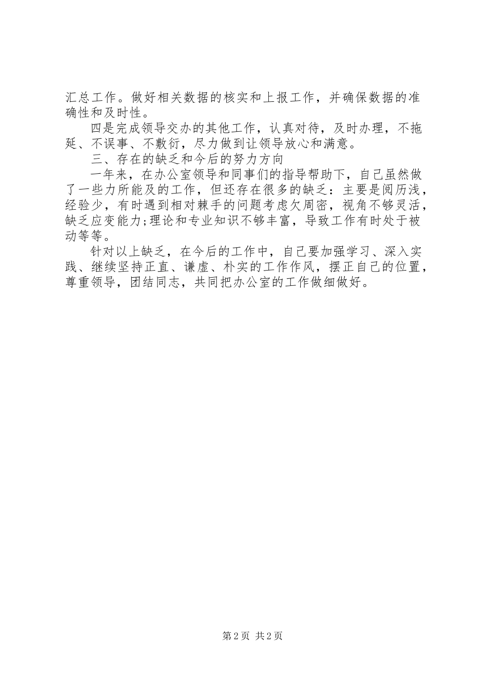 2023年办公室主任助理述职报告新编.docx_第2页