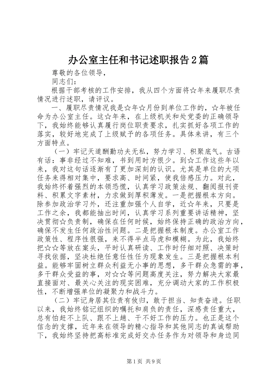 2023年办公室主任和书记述职报告2篇新编.docx_第1页