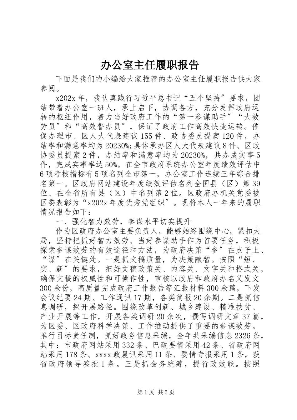 2023年办公室主任履职报告新编.docx_第1页