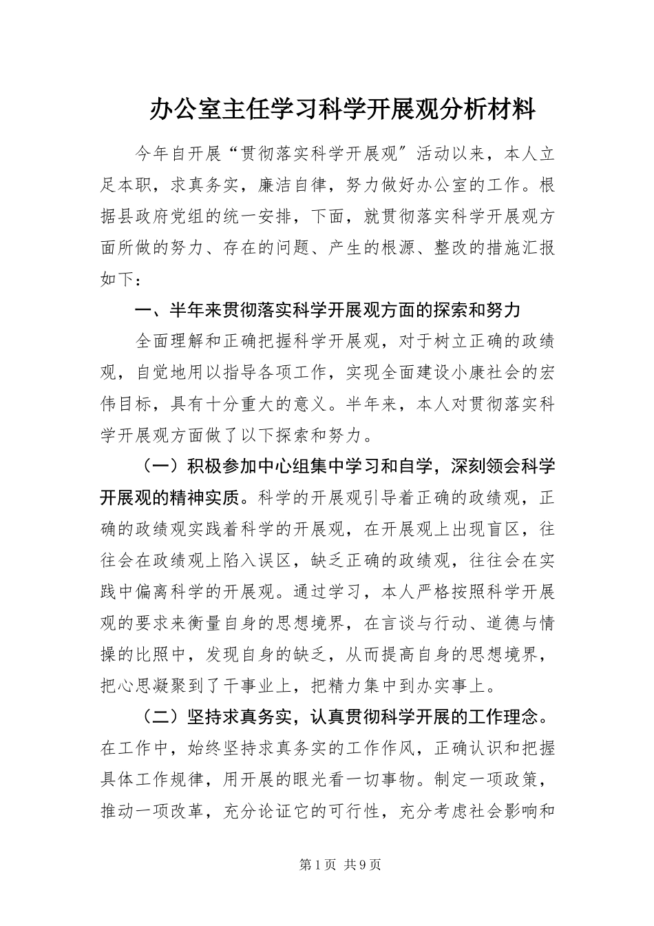 2023年办公室主任学习科学发展观分析材料新编.docx_第1页