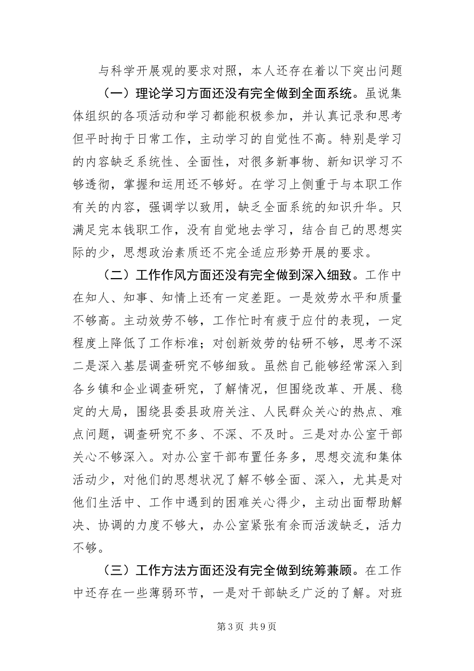 2023年办公室主任学习科学发展观分析材料新编.docx_第3页