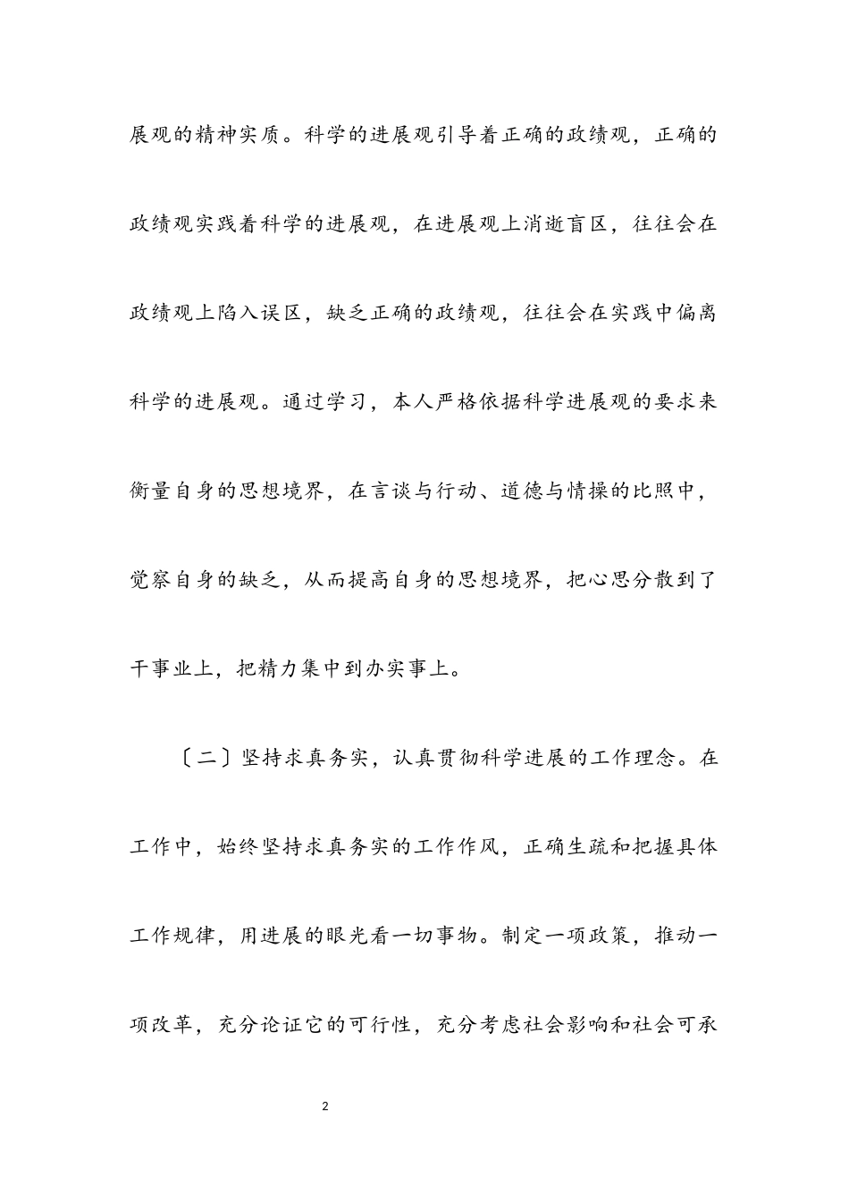 2023年办公室主任学习科学发展观分析材料.docx_第2页