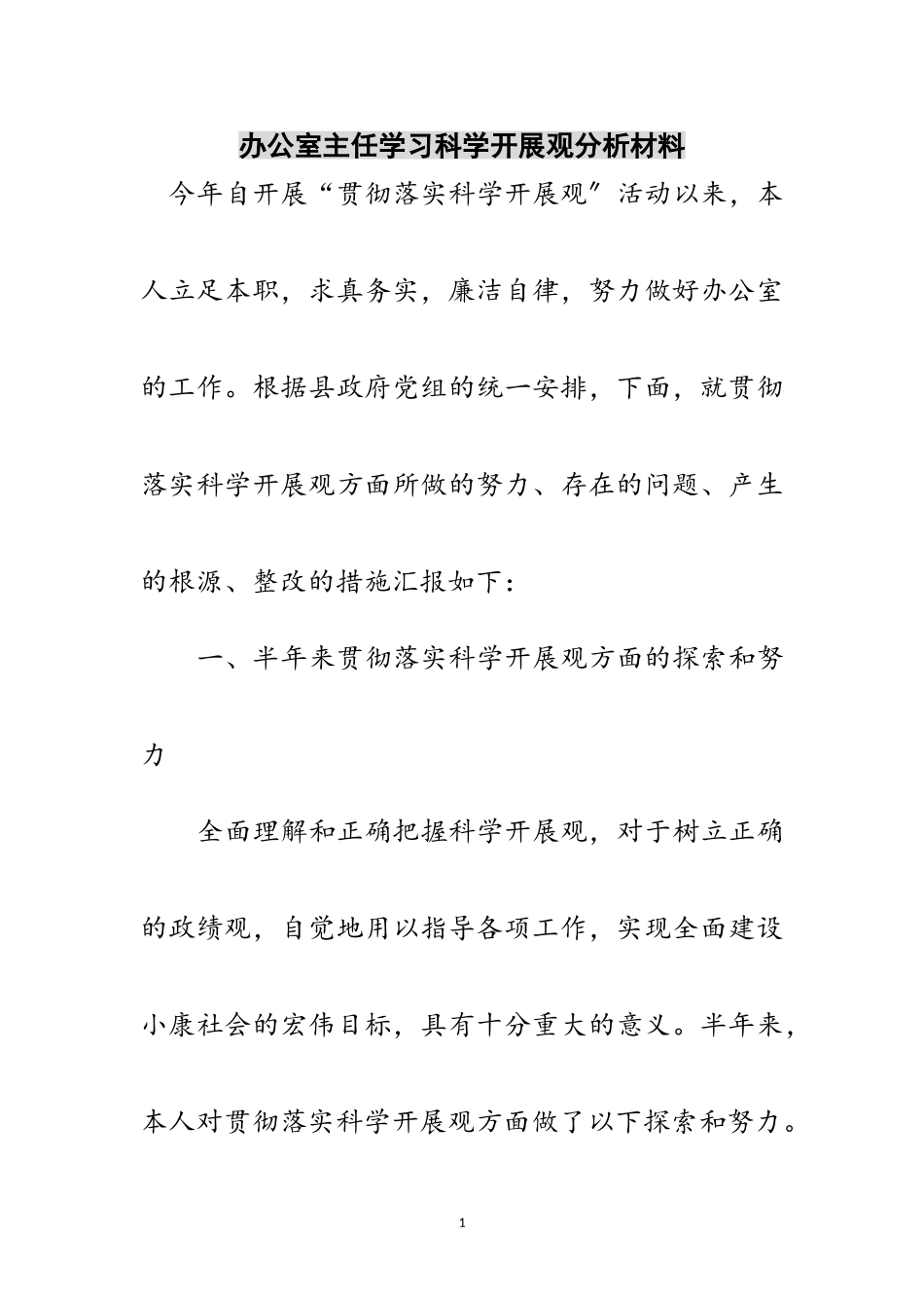 2023年办公室主任学习科学发展观分析材料范文.doc_第1页
