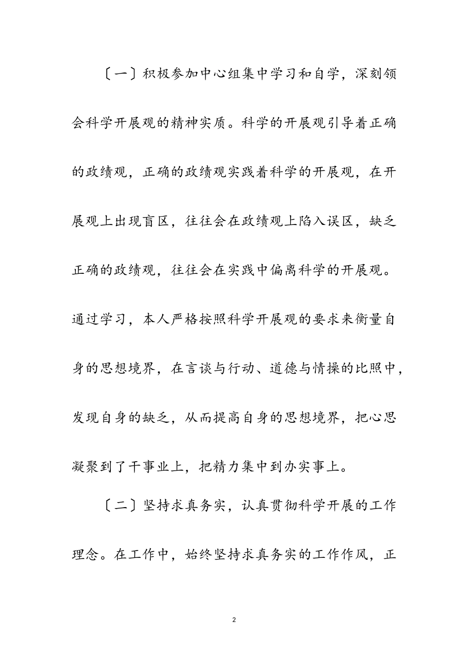 2023年办公室主任学习科学发展观分析材料范文.doc_第2页