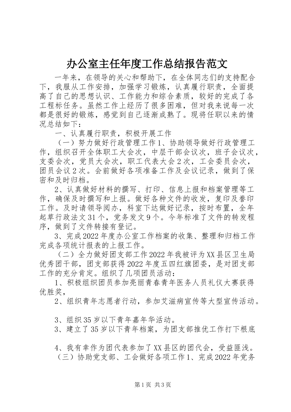 2023年办公室主任年度工作总结报告新编.docx_第1页
