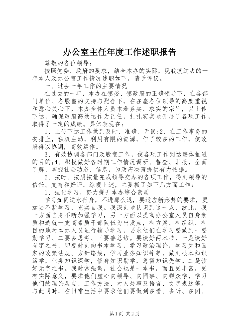 2023年办公室主任年度工作述职报告新编.docx_第1页