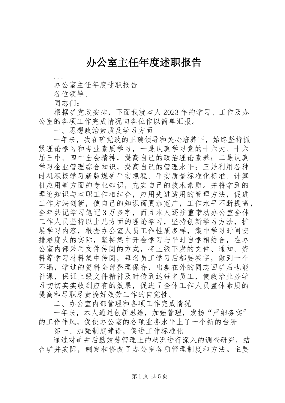 2023年办公室主任年度述职报告新编.docx_第1页