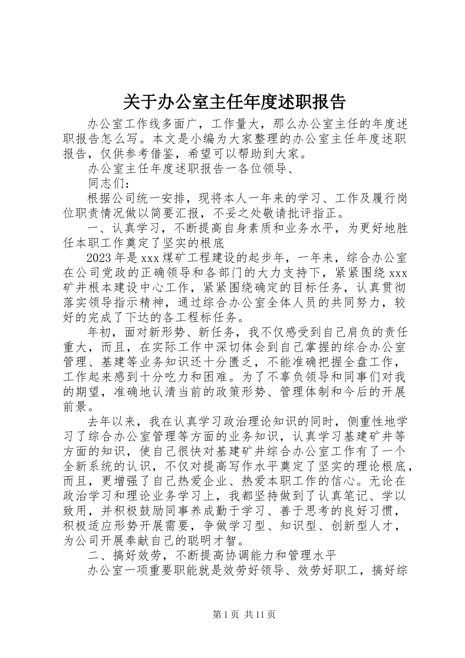 2023年办公室主任年度述职报告.docx_第1页