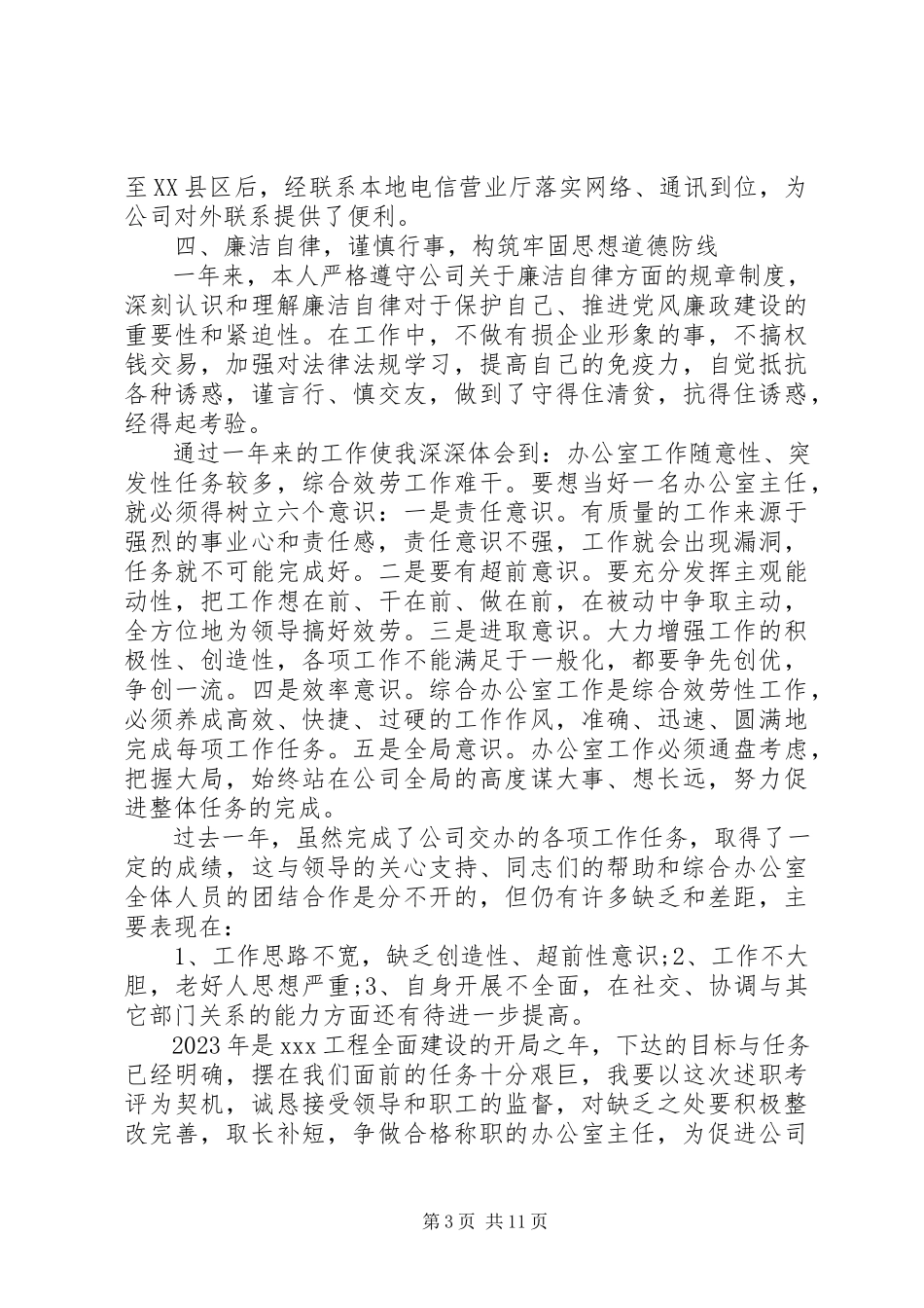 2023年办公室主任年度述职报告.docx_第3页