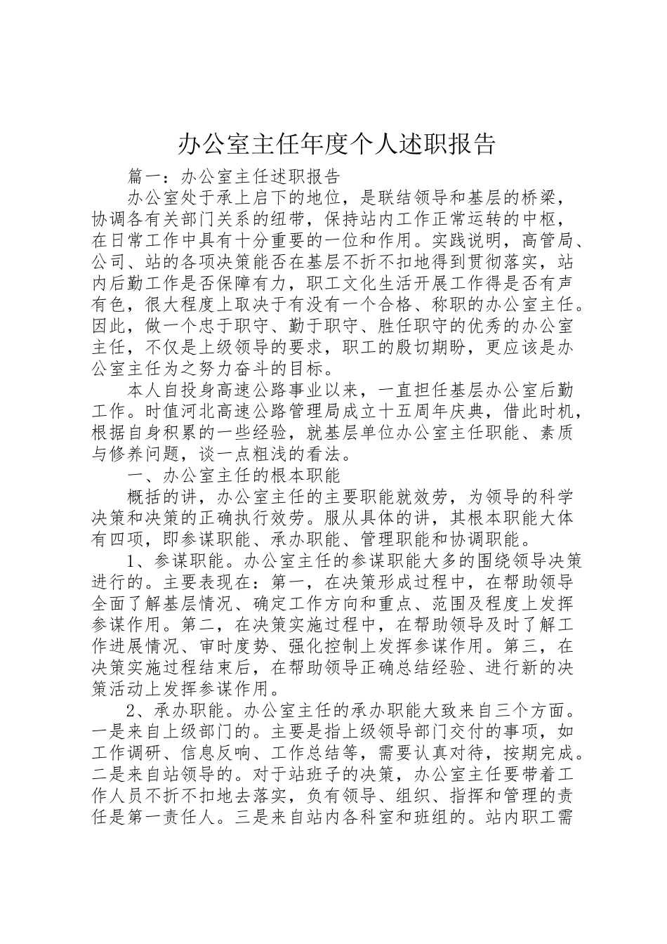 2023年办公室主任年度个人述职报告.doc_第1页