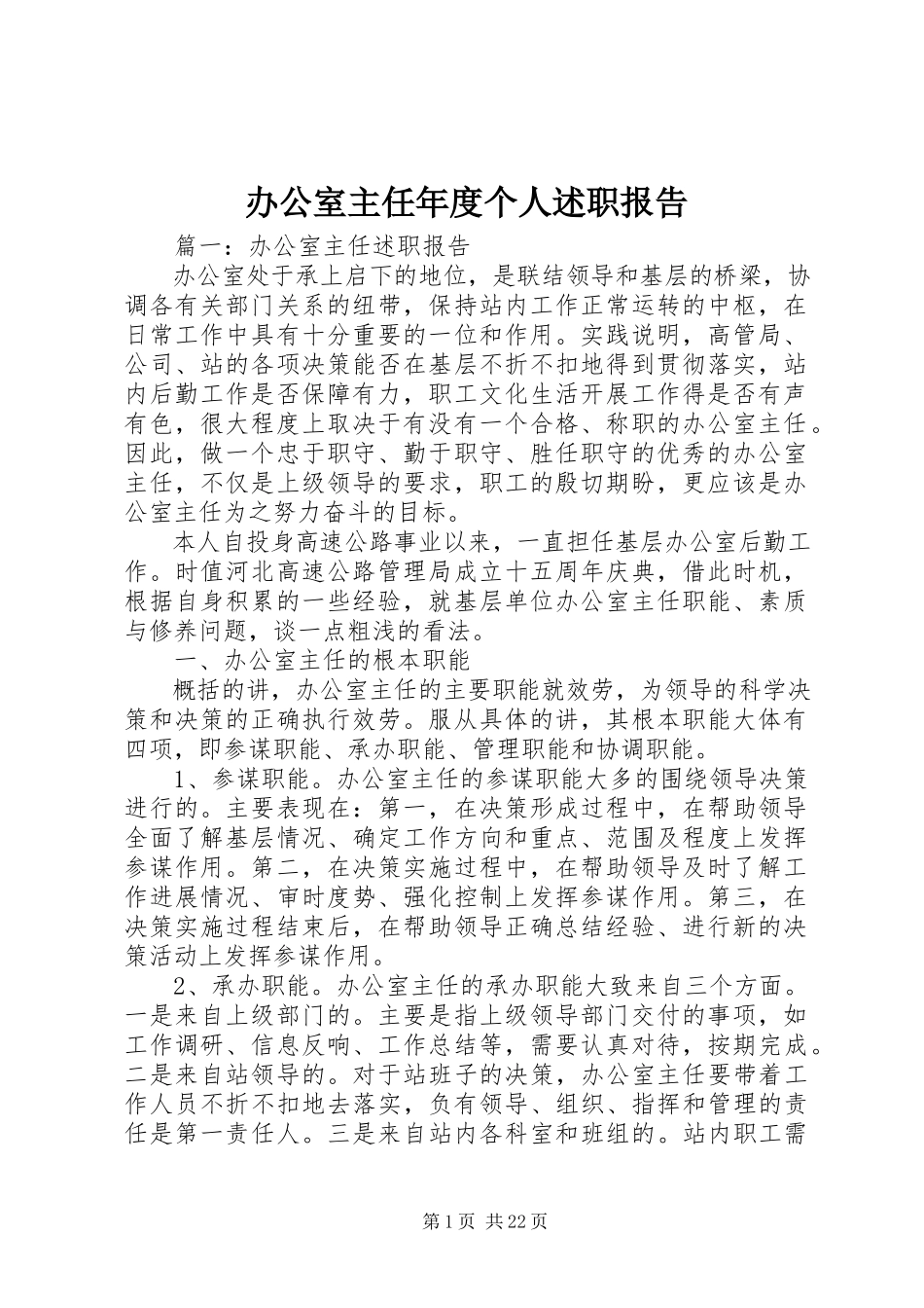 2023年办公室主任年度个人述职报告新编.docx_第1页