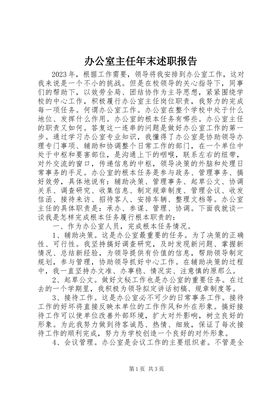 2023年办公室主任年末述职报告新编.docx_第1页