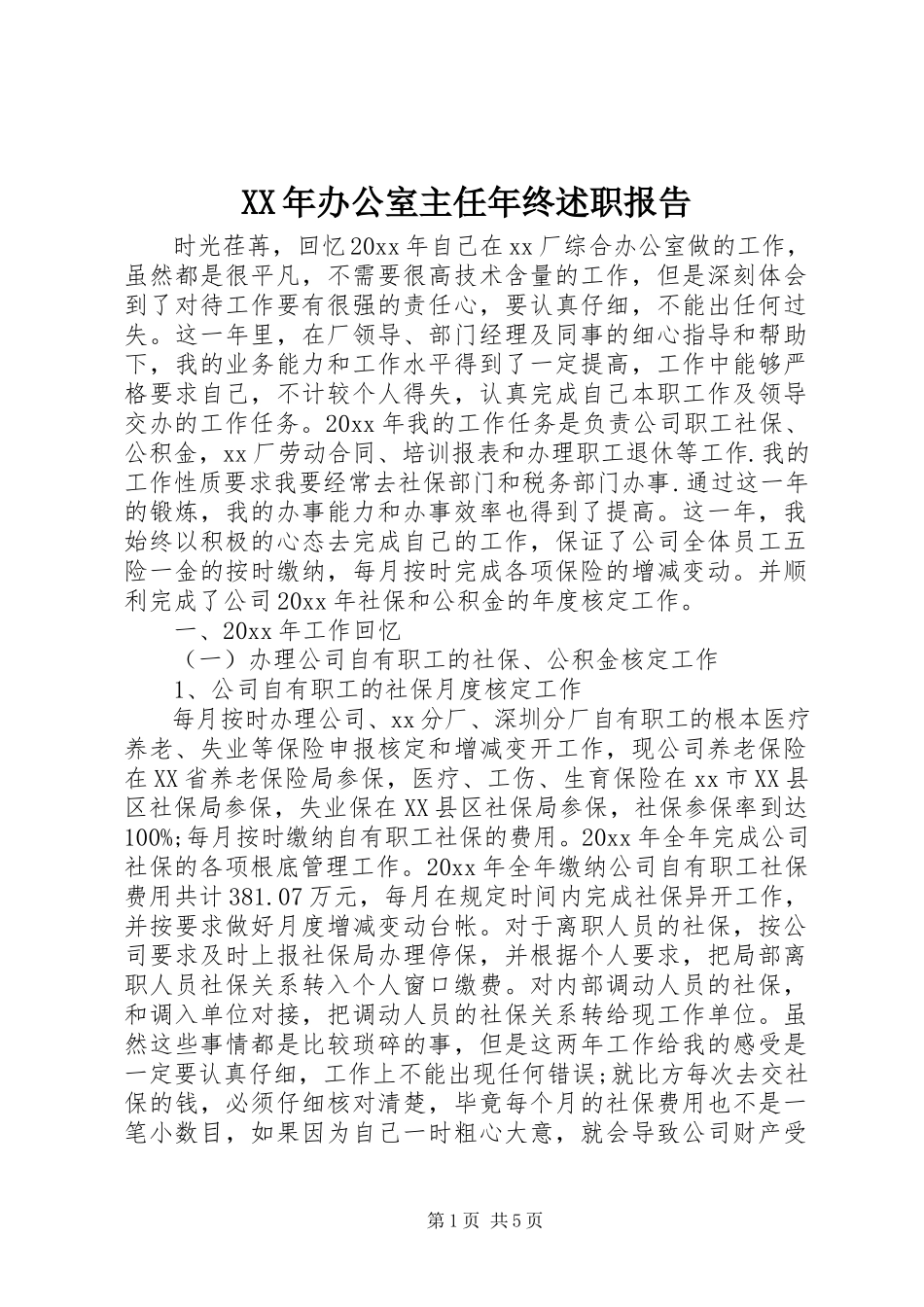 2023年办公室主任年终述职报告.docx_第1页