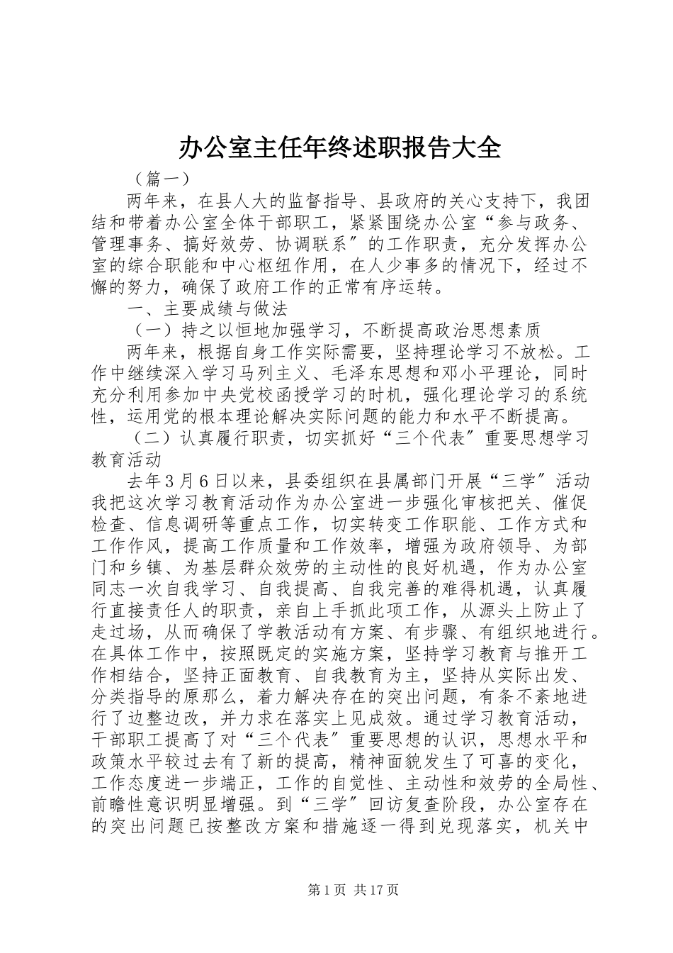 2023年办公室主任年终述职报告大全新编.docx_第1页